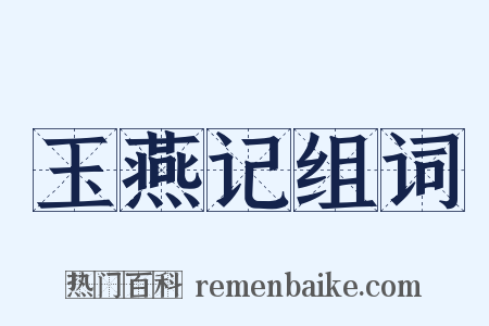 玉燕记组词是什么意思的图片